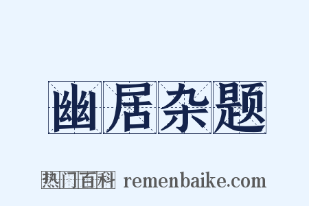 幽居杂题是什么意思的图片